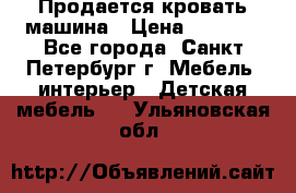 Продается кровать машина › Цена ­ 8 000 - Все города, Санкт-Петербург г. Мебель, интерьер » Детская мебель   . Ульяновская обл.